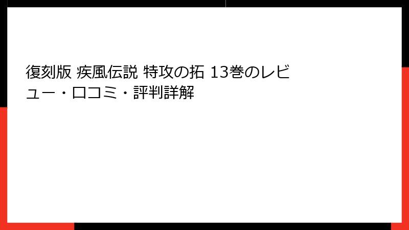 復刻版 疾風伝説 特攻の拓 13巻のレビュー・口コミ・評判詳解