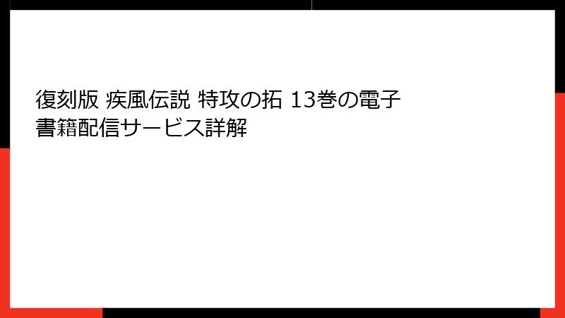復刻版 疾風伝説 特攻の拓 13巻の電子書籍配信サービス詳解