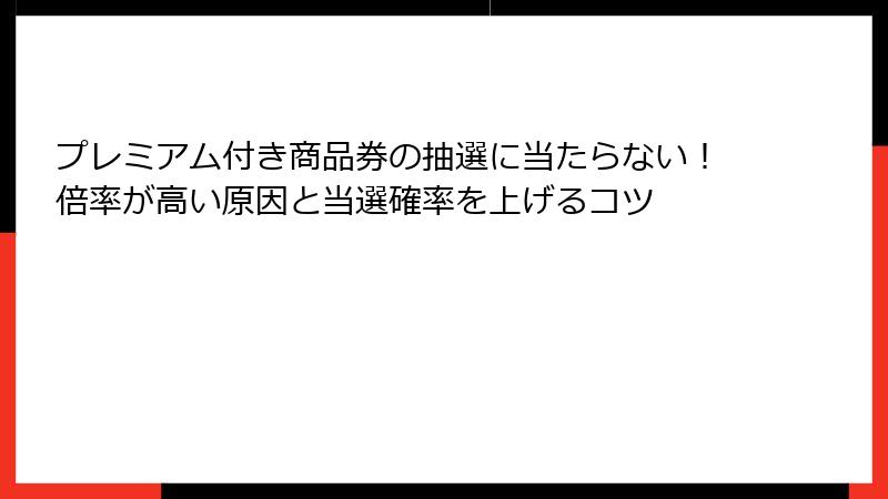 プレミアム付き商品券の抽選に当たらない!倍率が高い原因と当選確率を上げるコツ