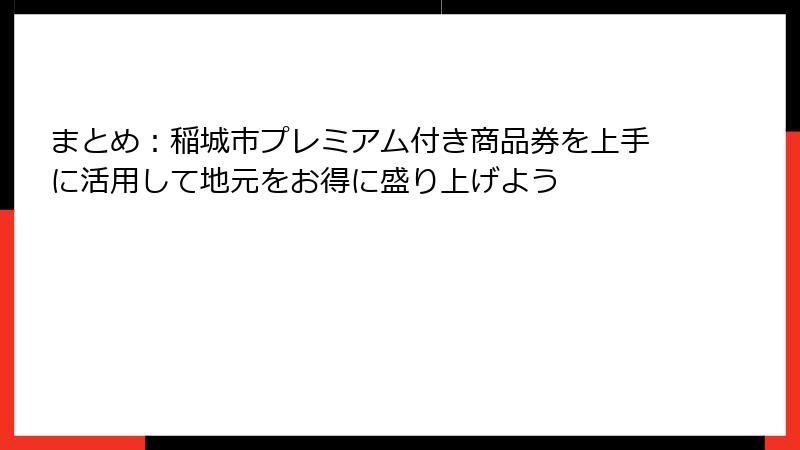 まとめ:稲城市プレミアム付き商品券を上手に活用して地元をお得に盛り上げよう