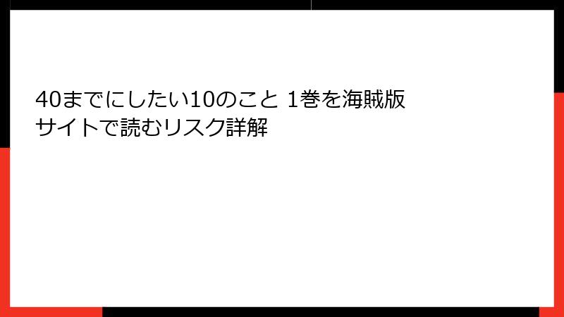 40までにしたい10のこと 1巻を海賊版サイトで読むリスク詳解