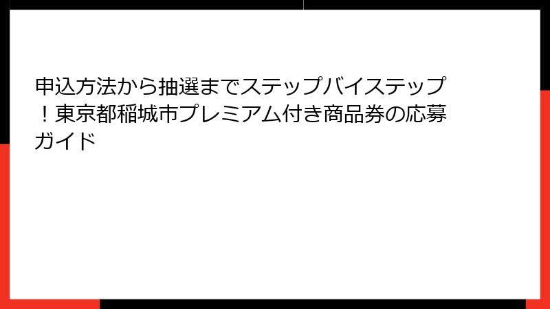 申込方法から抽選までステップバイステップ！東京都稲城市プレミアム付き商品券の応募ガイド