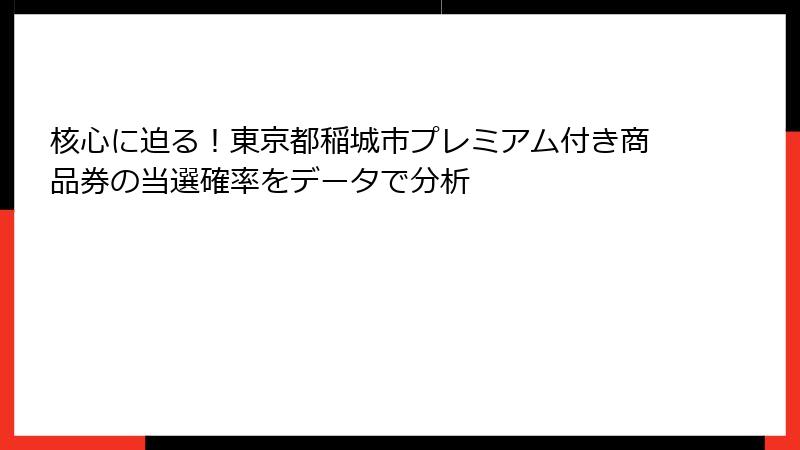 核心に迫る！東京都稲城市プレミアム付き商品券の当選確率をデータで分析