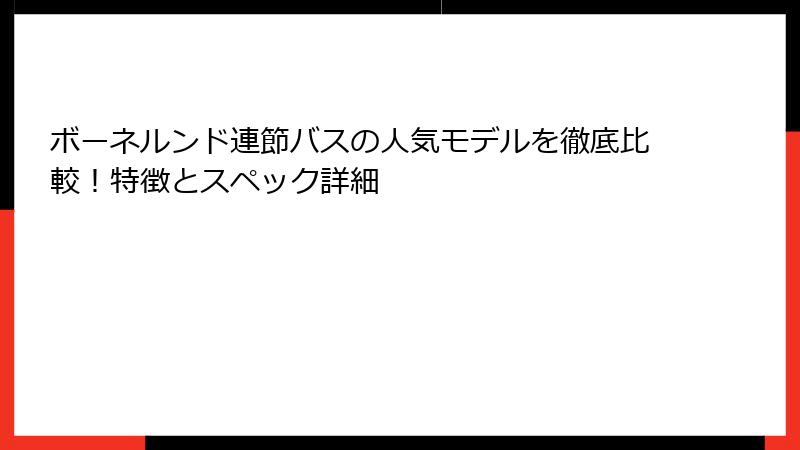 ボーネルンド連節バスの人気モデルを徹底比較！特徴とスペック詳細