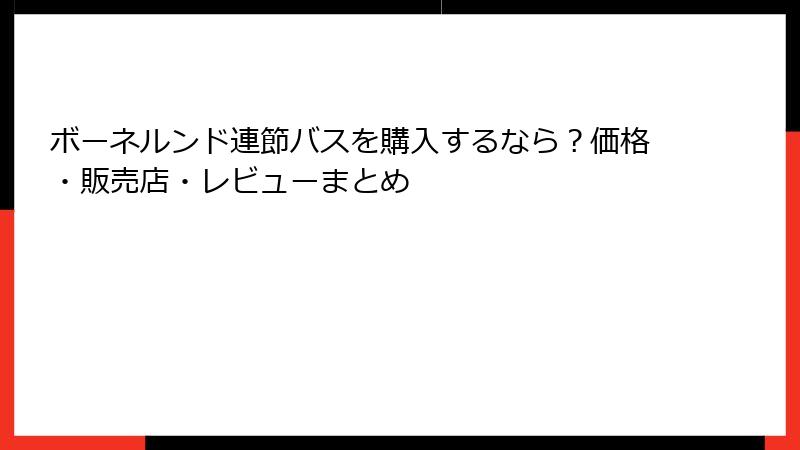 ボーネルンド連節バスを購入するなら？価格・販売店・レビューまとめ