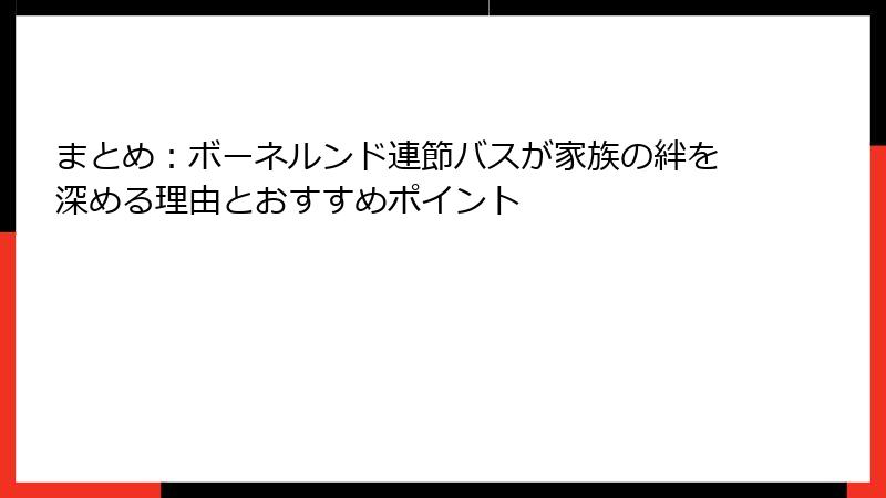 まとめ：ボーネルンド連節バスが家族の絆を深める理由とおすすめポイント