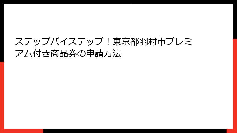 ステップバイステップ！東京都羽村市プレミアム付き商品券の申請方法