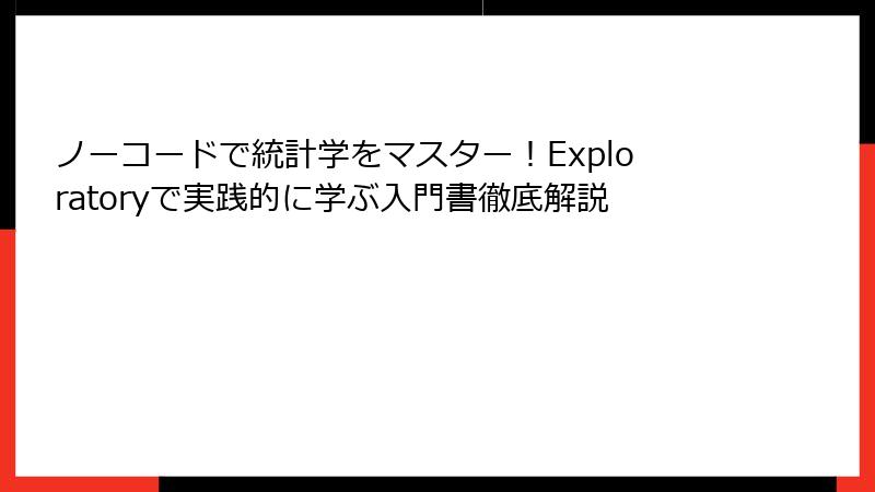 ノーコードで統計学をマスター！Exploratoryで実践的に学ぶ入門書徹底解説