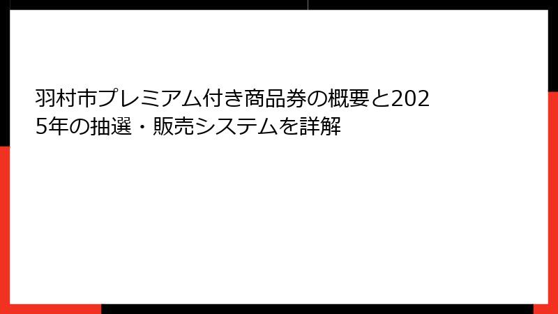羽村市プレミアム付き商品券の概要と2025年の抽選・販売システムを詳解