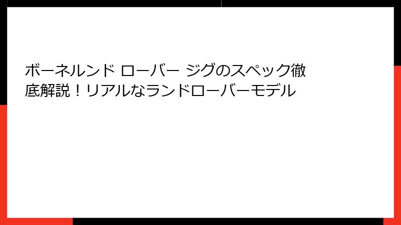ボーネルンド ローバー ジグのスペック徹底解説！リアルなランドローバーモデル