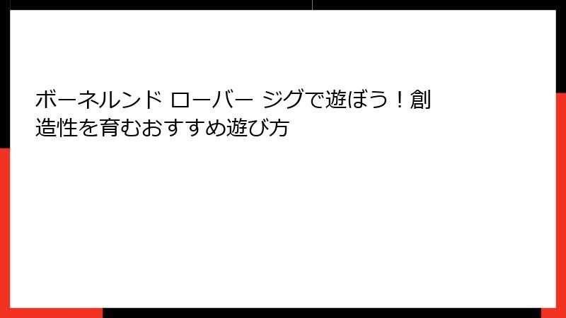 ボーネルンド ローバー ジグで遊ぼう！創造性を育むおすすめ遊び方