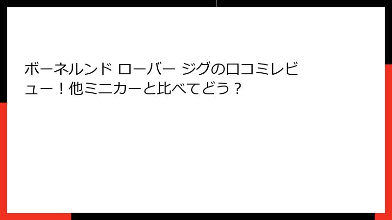 ボーネルンド ローバー ジグの口コミレビュー！他ミニカーと比べてどう？