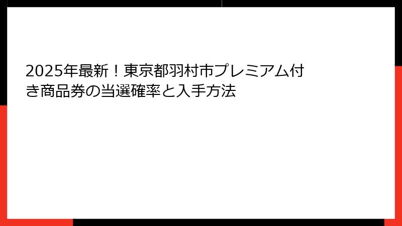 2025年最新！東京都羽村市プレミアム付き商品券の当選確率と入手方法