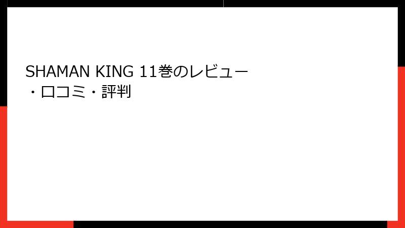 SHAMAN KING 11巻のレビュー・口コミ・評判