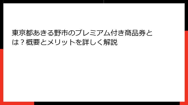 東京都あきる野市のプレミアム付き商品券とは？概要とメリットを詳しく解説