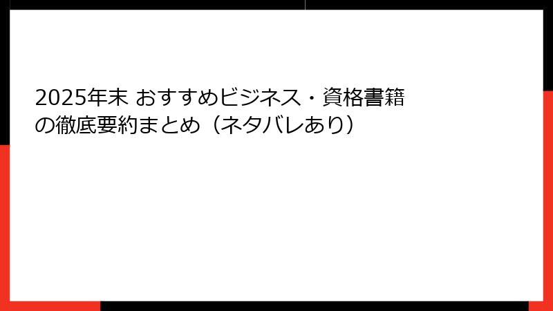 2025年末 おすすめビジネス・資格書籍の徹底要約まとめ（ネタバレあり）