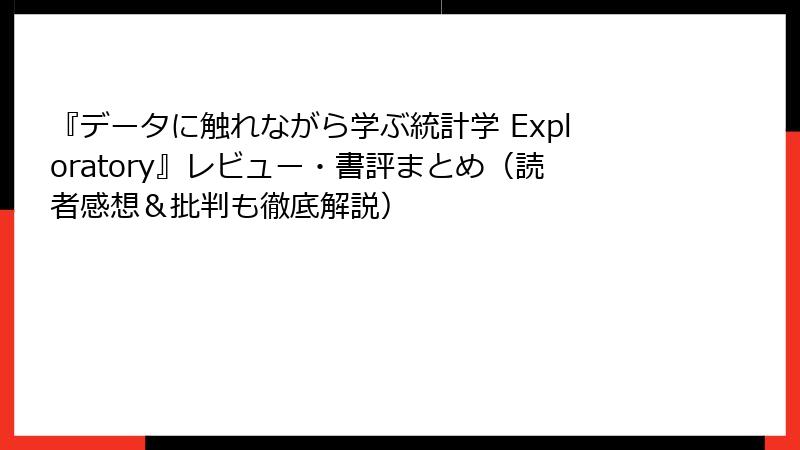 『データに触れながら学ぶ統計学 Exploratory』レビュー・書評まとめ（読者感想＆批判も徹底解説）