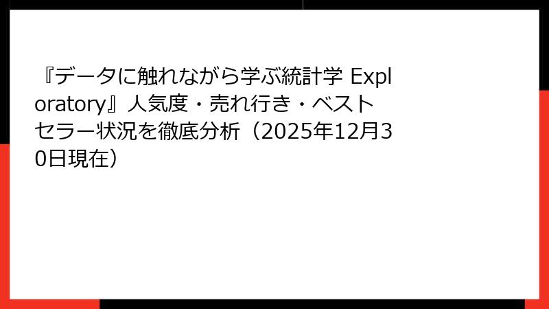 『データに触れながら学ぶ統計学 Exploratory』人気度・売れ行き・ベストセラー状況を徹底分析（2025年12月30日現在）