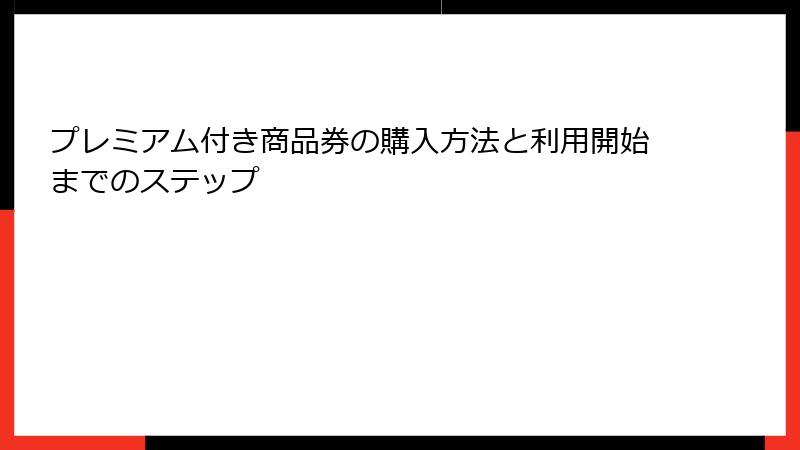 プレミアム付き商品券の購入方法と利用開始までのステップ