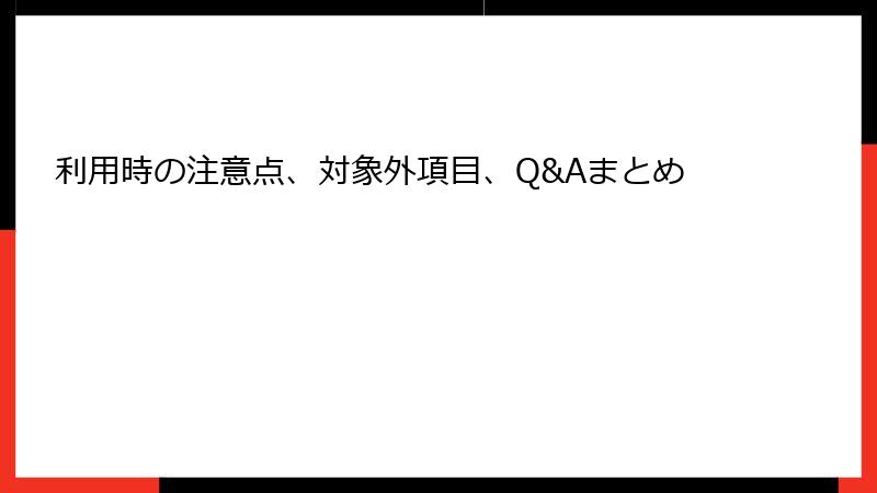 利用時の注意点、対象外項目、Q&Aまとめ
