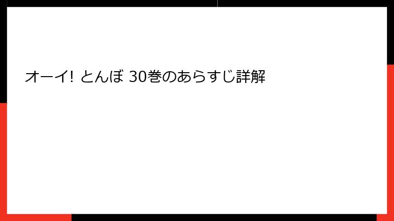 オーイ! とんぼ 30巻のあらすじ詳解
