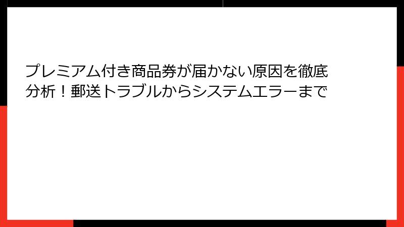 プレミアム付き商品券が届かない原因を徹底分析！郵送トラブルからシステムエラーまで