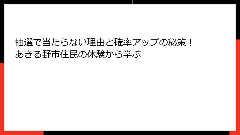 抽選で当たらない理由と確率アップの秘策！あきる野市住民の体験から学ぶ