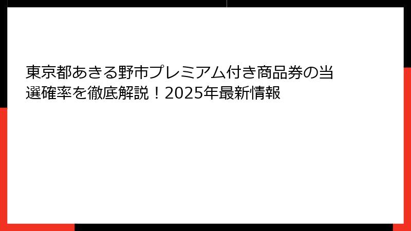 東京都あきる野市プレミアム付き商品券の当選確率を徹底解説！2025年最新情報