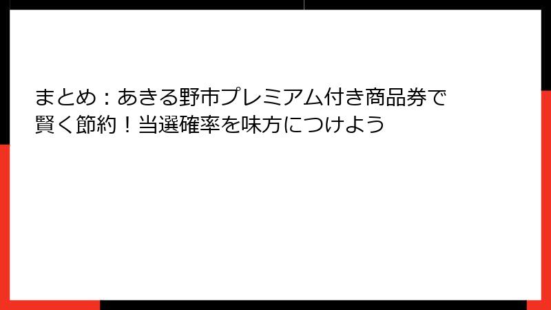 まとめ：あきる野市プレミアム付き商品券で賢く節約！当選確率を味方につけよう