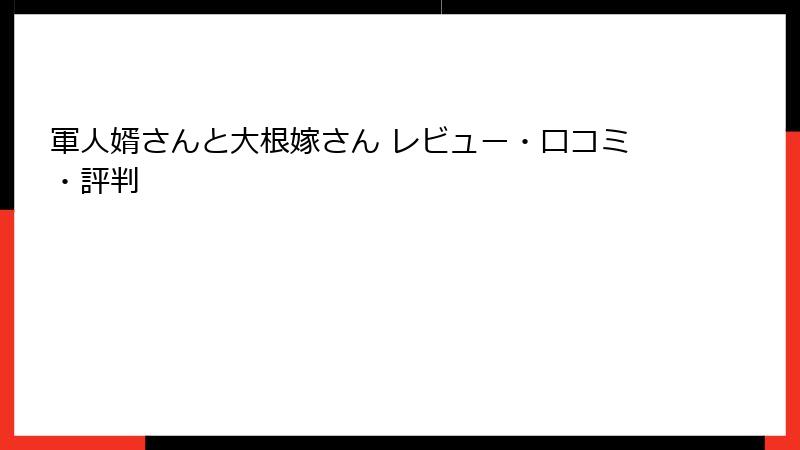 軍人婿さんと大根嫁さん レビュー・口コミ・評判
