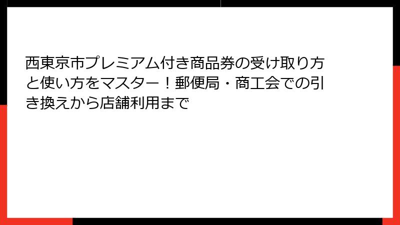 西東京市プレミアム付き商品券の受け取り方と使い方をマスター！郵便局・商工会での引き換えから店舗利用まで