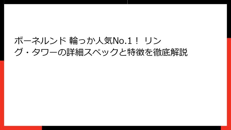 ボーネルンド 輪っか人気No.1！ リング・タワーの詳細スペックと特徴を徹底解説