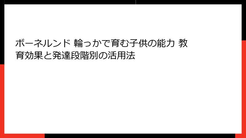 ボーネルンド 輪っかで育む子供の能力 教育効果と発達段階別の活用法