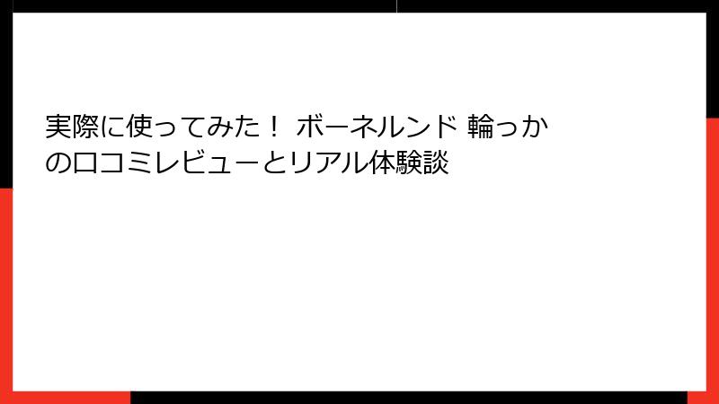 実際に使ってみた！ ボーネルンド 輪っかの口コミレビューとリアル体験談