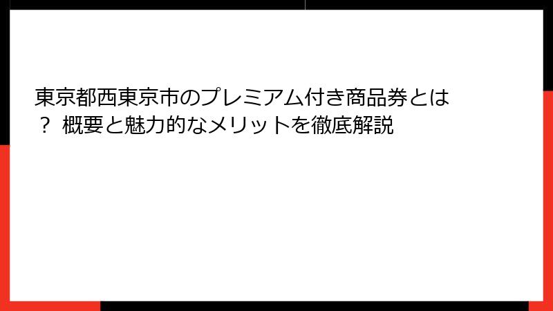 東京都西東京市のプレミアム付き商品券とは? 概要と魅力的なメリットを徹底解説