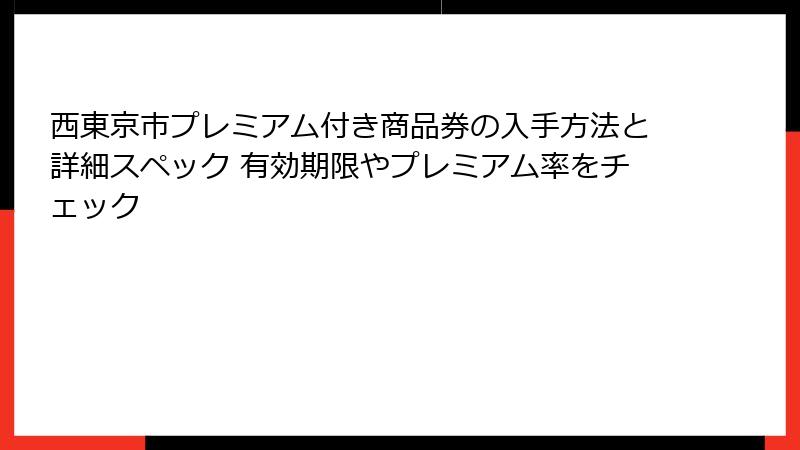 西東京市プレミアム付き商品券の入手方法と詳細スペック 有効期限やプレミアム率をチェック