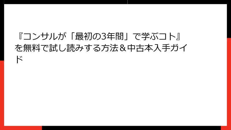 『コンサルが「最初の3年間」で学ぶコト』を無料で試し読みする方法＆中古本入手ガイド