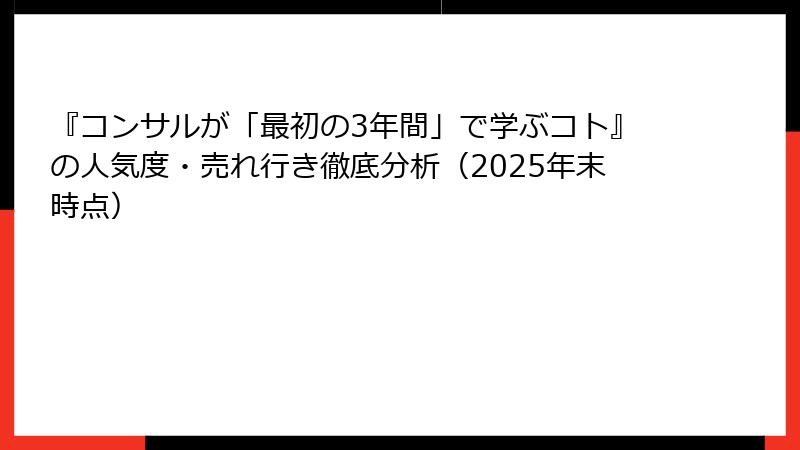『コンサルが「最初の3年間」で学ぶコト』の人気度・売れ行き徹底分析（2025年末時点）