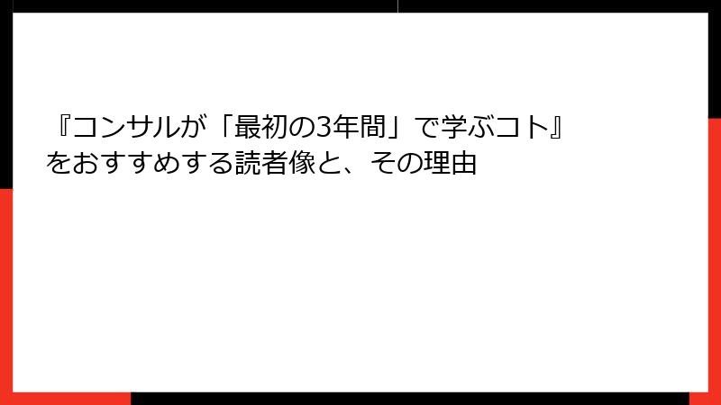 『コンサルが「最初の3年間」で学ぶコト』をおすすめする読者像と、その理由