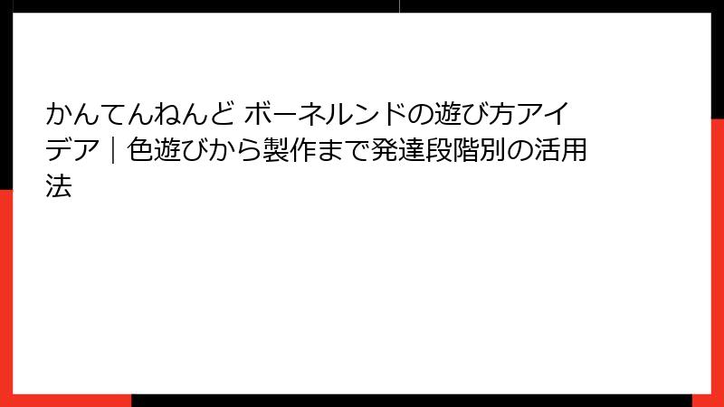 かんてんねんど ボーネルンドの遊び方アイデア｜色遊びから製作まで発達段階別の活用法