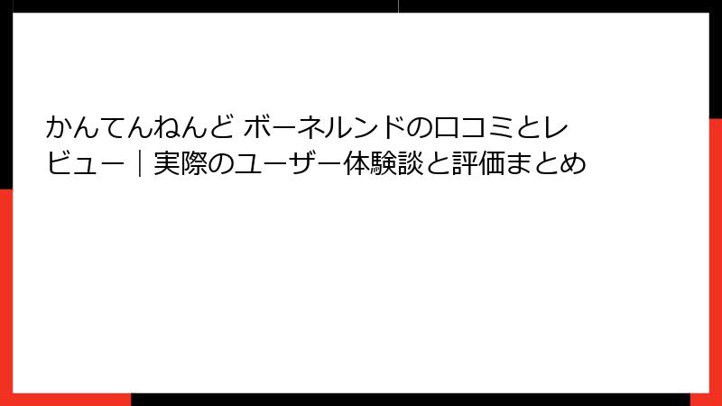かんてんねんど ボーネルンドの口コミとレビュー｜実際のユーザー体験談と評価まとめ