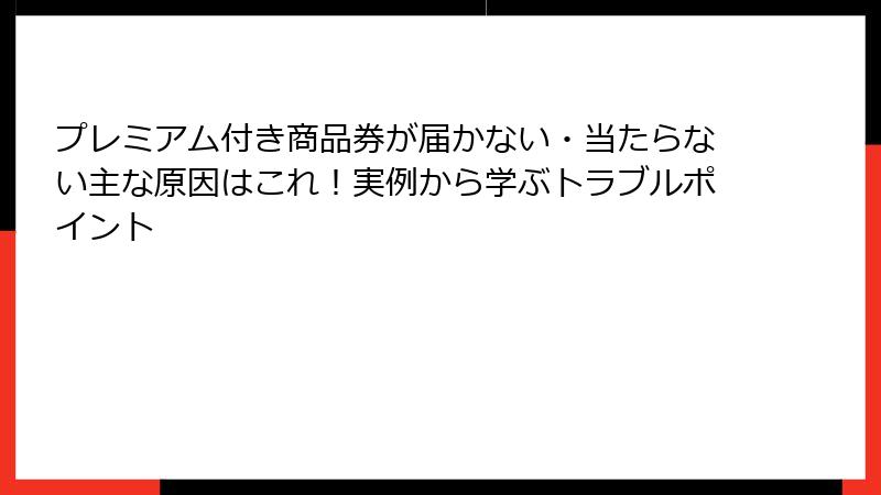 プレミアム付き商品券が届かない・当たらない主な原因はこれ！実例から学ぶトラブルポイント