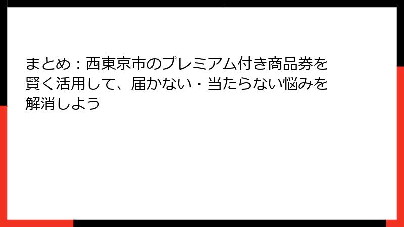 まとめ：西東京市のプレミアム付き商品券を賢く活用して、届かない・当たらない悩みを解消しよう