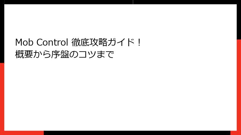 Mob Control 徹底攻略ガイド！概要から序盤のコツまで