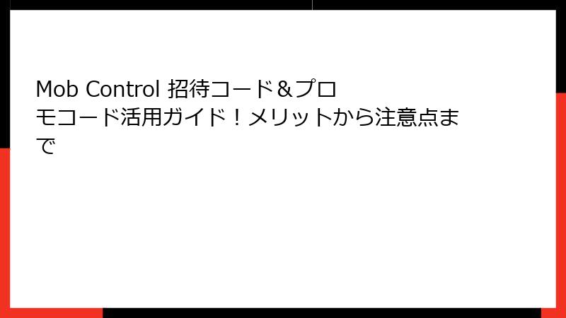 Mob Control 招待コード＆プロモコード活用ガイド！メリットから注意点まで