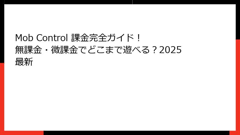 Mob Control 課金完全ガイド！無課金・微課金でどこまで遊べる？2025最新