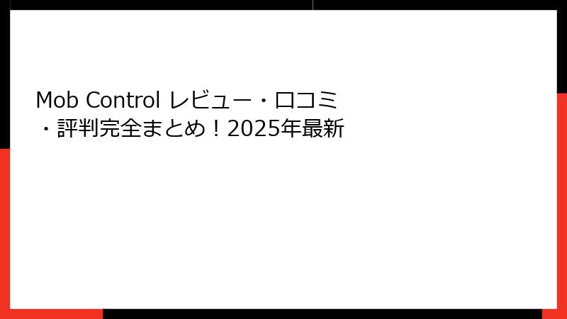Mob Control レビュー・口コミ・評判完全まとめ！2025年最新
