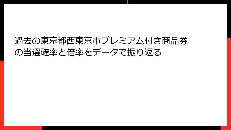 過去の東京都西東京市プレミアム付き商品券の当選確率と倍率をデータで振り返る
