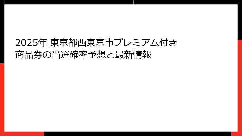 2025年 東京都西東京市プレミアム付き商品券の当選確率予想と最新情報