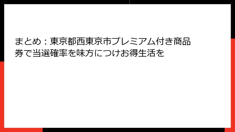 まとめ：東京都西東京市プレミアム付き商品券で当選確率を味方につけお得生活を
